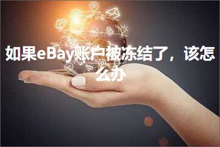 跨境电商知识:如果eBay账户被冻结了，该怎么办